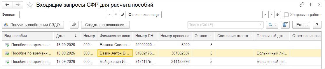 Список документов в программе: Входящий запрос СФР для расчета пособия, демо-база 1С:ЗУП