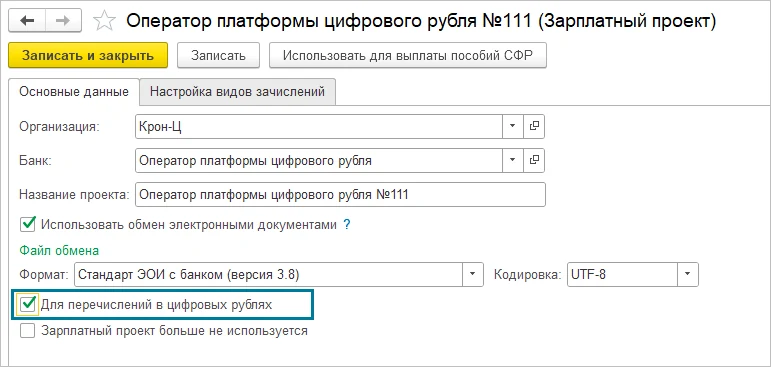 Карточка зарплатного проекта: включён обмен электронными документами, формат «Стандарт ЭОИ с банком (версия 3.8)», ниже флажок «Для перечислений в цифровых рублях»