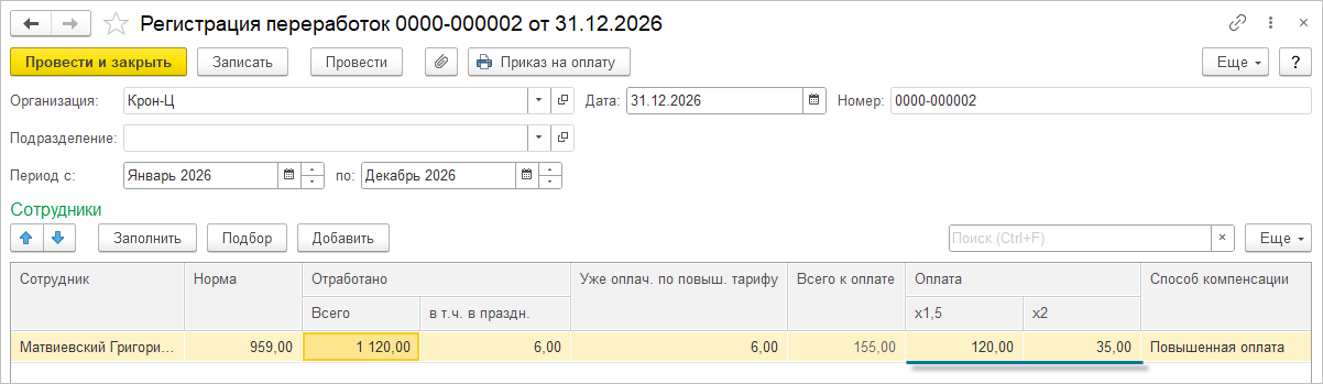 Документ «Регистрация переработок» за период январь — декабрь 2026: норма 959 часов, отработано 1120, из них 6 в праздники, уже оплачено по повышенному тарифу 6 часов, всего к оплате 155; в колонке х1,5 стоит 120,00, в колонке х2 — 35,00