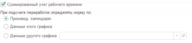 Окно «Настройка графика работы» в 1С:ЗУП: установлен флажок «Суммированный учет рабочего времени», ниже группа «При подсчете переработок определять норму по» с выбранным вариантом «Производ. календарю»