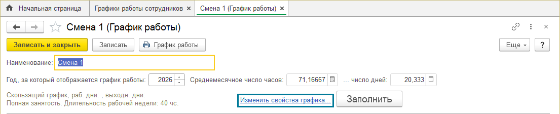 Карточка графика работы в 1С:ЗУП, подсвечена ссылка «Изменить свойства графика» рядом с кнопкой «Заполнить»