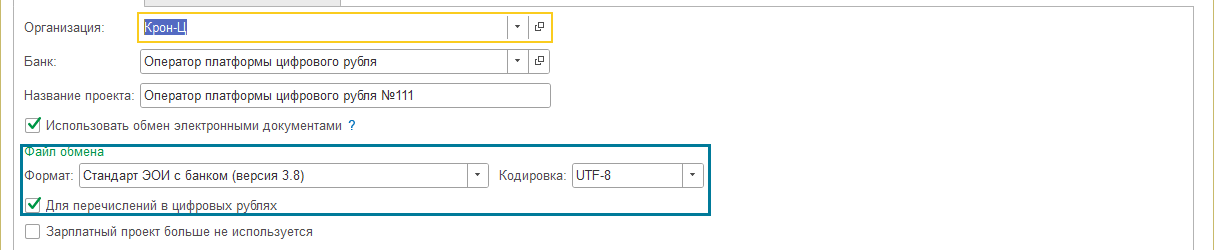 Карточка зарплатного проекта в 1С:ЗУП: банк «Оператор платформы цифрового рубля», формат файла «Стандарт ЭОИ с банком (версия 3.8)» и установленный флажок «Для перечислений в цифровых рублях»