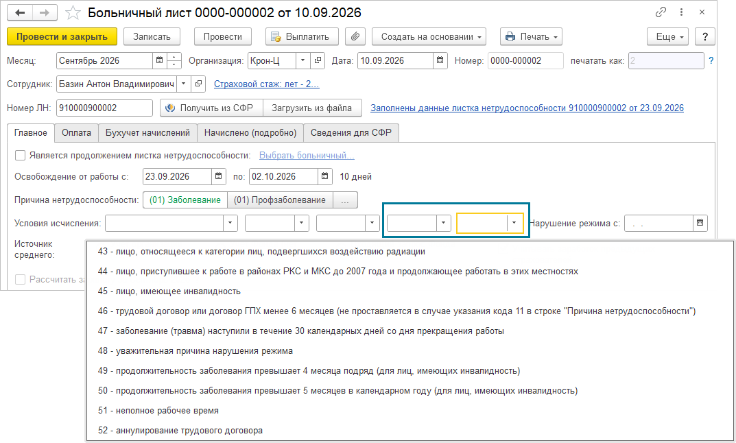 форма документа Больничный лист, группа условий исчисления с пятью полями кода