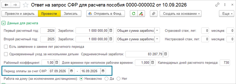 документ Ответ на запрос СФР для расчёта пособия прежнего формата, группа Данные для расчёта с заполненным полем «Период оплаты за счет СФР»: с 07.09.2026 по 16.09.2026
