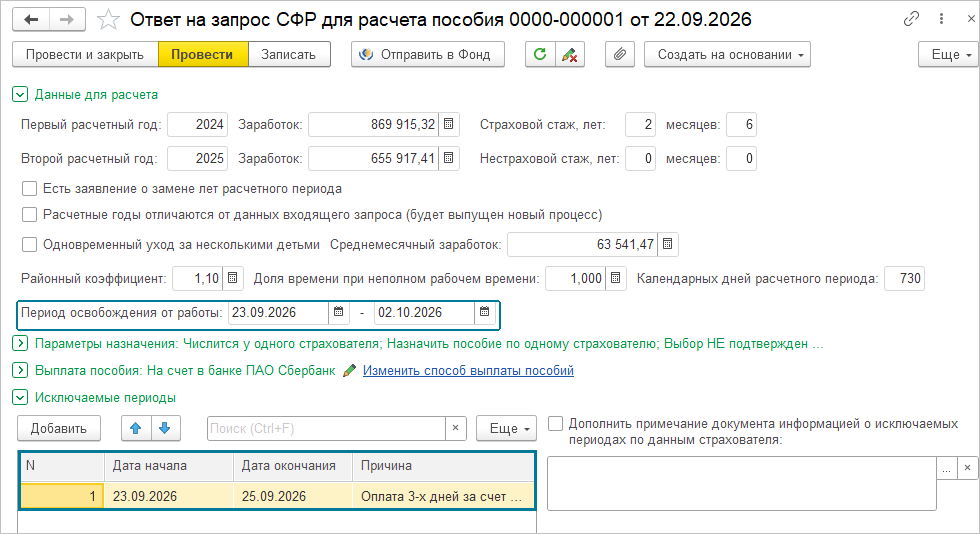 документ Ответ на запрос СФР для расчёта пособия, группа Данные для расчёта и таблица Исключаемые периоды со строкой «Оплата 3-х дней за счёт страхователя» на первые дни больничного