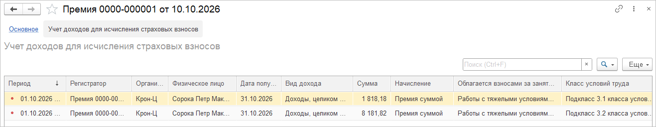 документ Премия, закладка Учет доходов для исчисления страховых взносов — две строки разовой премии: 1 818,18 с подклассом 3.1 и 8 181,82 с подклассом 3.2