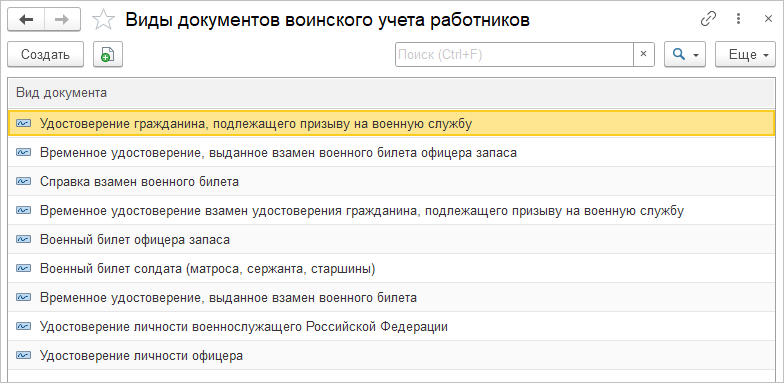 Кадры → Воинский учёт → Виды документов воинского учета работников: список видов документов