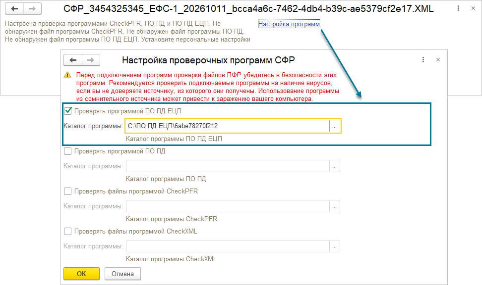 Окно «Настройка проверочных программ СФР», открытое по ссылке «Настройка программ» из проверки файла ЕФС-1: флажок «Проверять программой ПО ПД ЕЦП» и каталог программы
