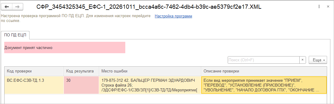 Вкладка «ПО ПД ЕЦП» в окне проверки файла ЕФС-1: протокол «Документ принят частично» и строка ошибки с кодом проверки ВС.ЕФС-СЗВ-ТД.1.3 и кодом результата 30