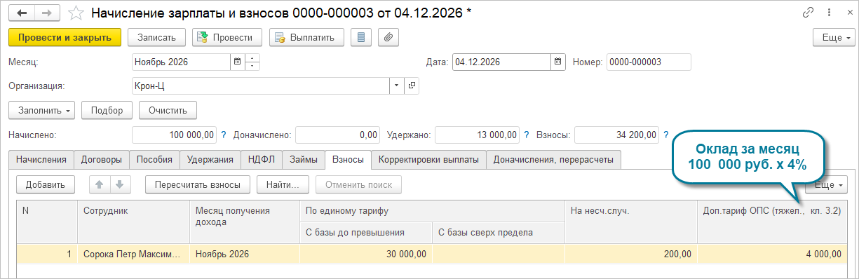 документ Начисление зарплаты и взносов, вкладка Взносы, строки доп. тарифа ОПС по сотруднику с временным переводом
