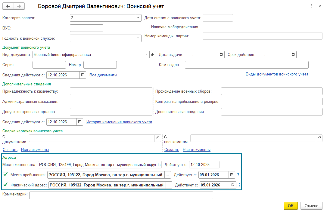 карточка воинского учёта физического лица, блок «Адреса» с группами Место жительства, Место пребывания и Фактический адрес; включить флажок «Использовать место пребывания»