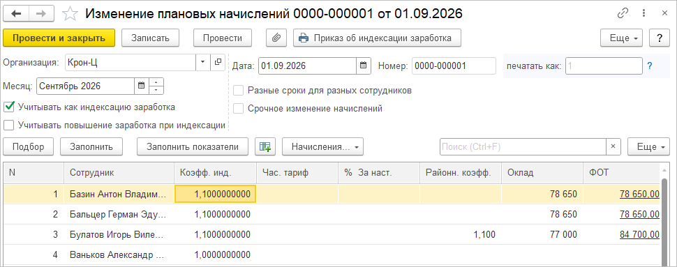Документ «Изменение плановых начислений» с флажком «Учитывать как индексацию заработка» и коэффициентом индексации по сотрудникам
